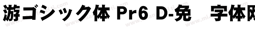 游ゴシック体 Pr6 D字体转换